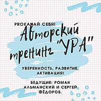 Авторский тренинг «УРА» (Уверенность, Развитие, Активация). Роман Альманский и Сергей Фёдоров