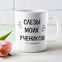 Чашка для учителя "Слезы моих учеников"