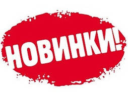 Новинки