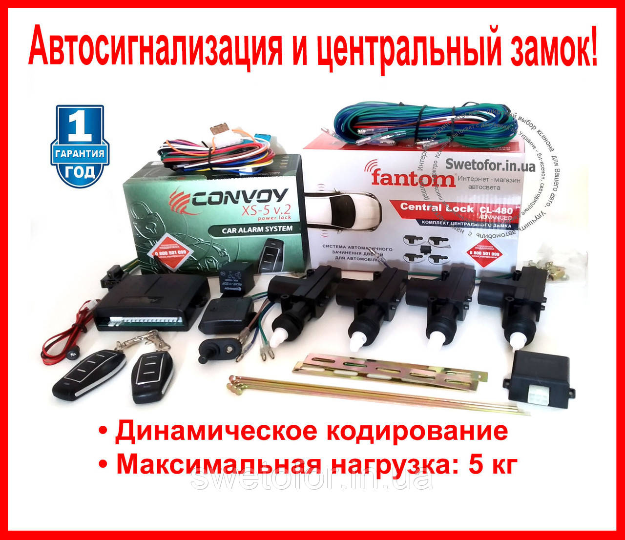 Автосигналізація Convoy XS-5 v.2 і центральний замок FANTOM на 4 двері. Повний комплект із гарантією!