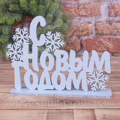 Статуетка "З НОВИМ РОБОМ" із сніжинками блакитна, дерево = 88 грн. російською мовою