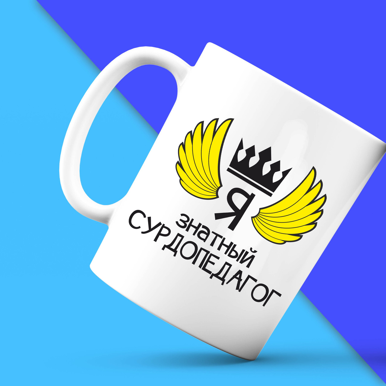 Біла кружка (чашка) з принтом "Я знатний Сурдопедагог" Push IT