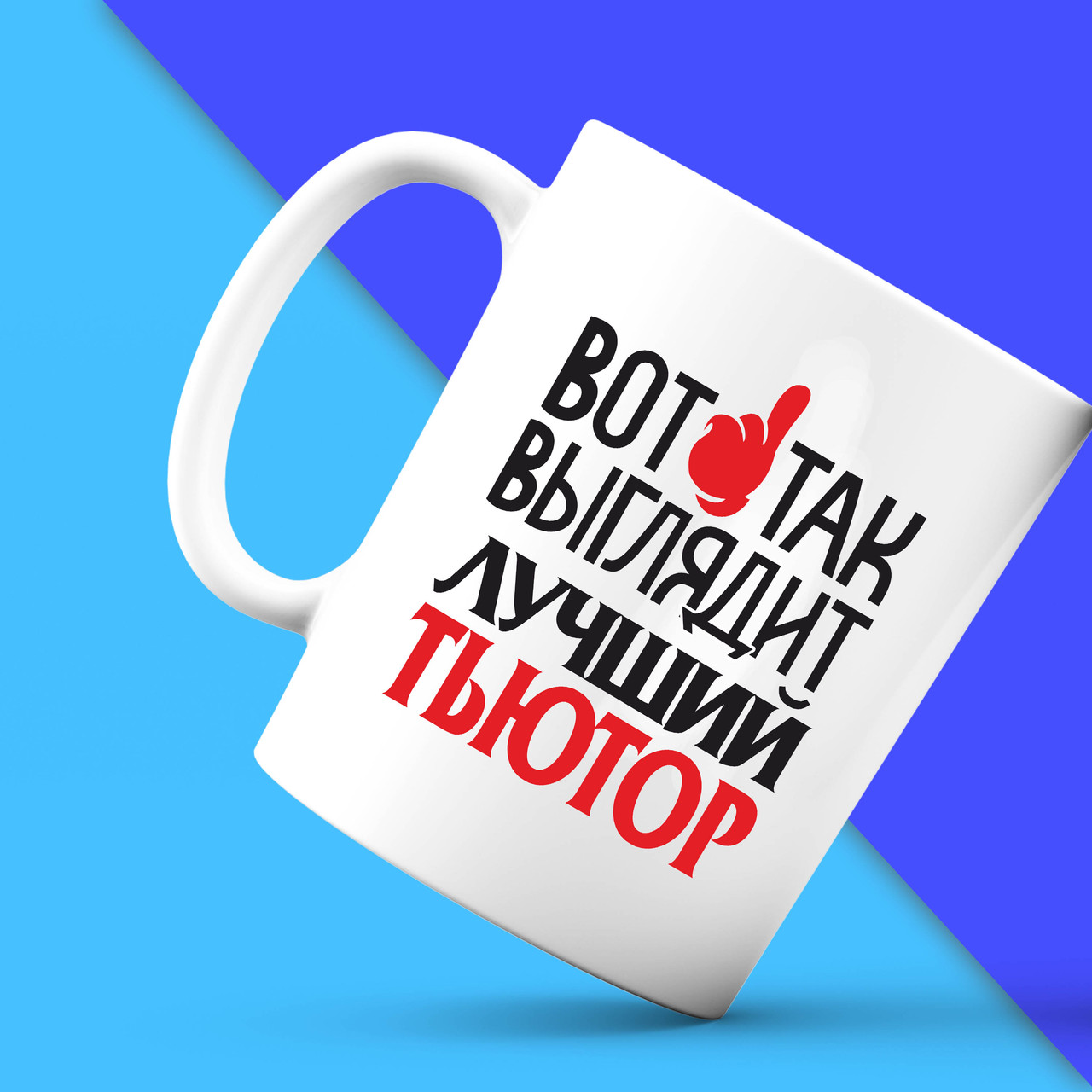 Біла кружка (чашка) з принтом "Ось так виглядає кращий Тьютор" Push IT