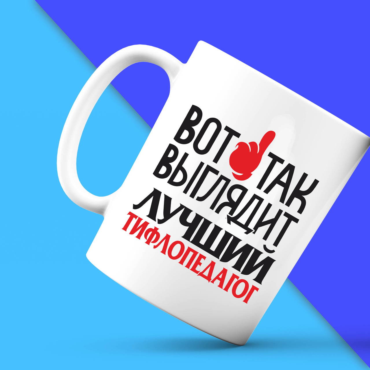 Біла кружка (чашка) з принтом "Ось так виглядає кращий Тифлопедагог" Push IT