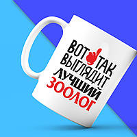 Біла кружка (чашка) з принтом "Ось так виглядає кращий Зоолог" Push IT