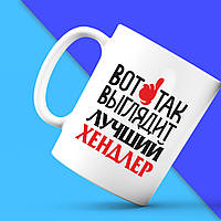 Біла кружка (чашка) з принтом "Ось так виглядає кращий Хендлер" Push IT