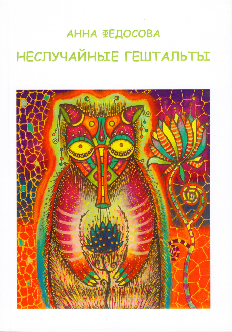 Непроменеві гештальти. Анна Федосова