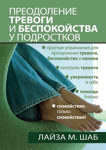 Подолання тривоги та занепокоєння в підлітків. Лайза М. Шаб