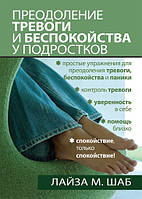 Подолання тривоги та занепокоєння в підлітків. Лайза М. Шаб