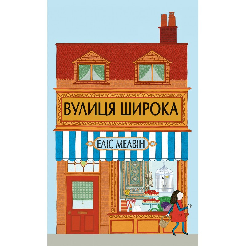 Вулиця Широка Еліс Мелвін