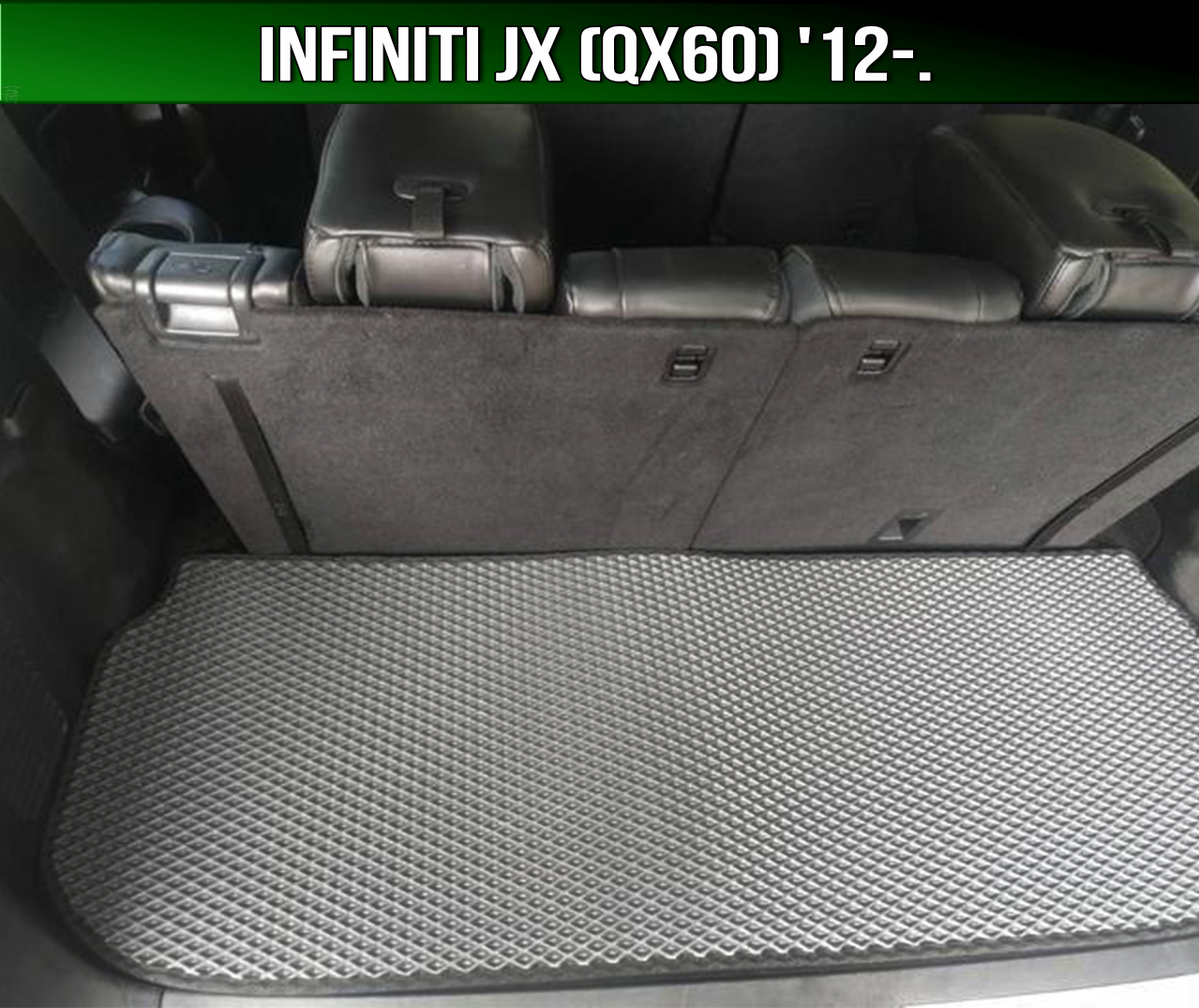 ЄВА килимок багажника Infiniti JX (QX60) '12-. (Інфініті ДжейХ, КуХ60)