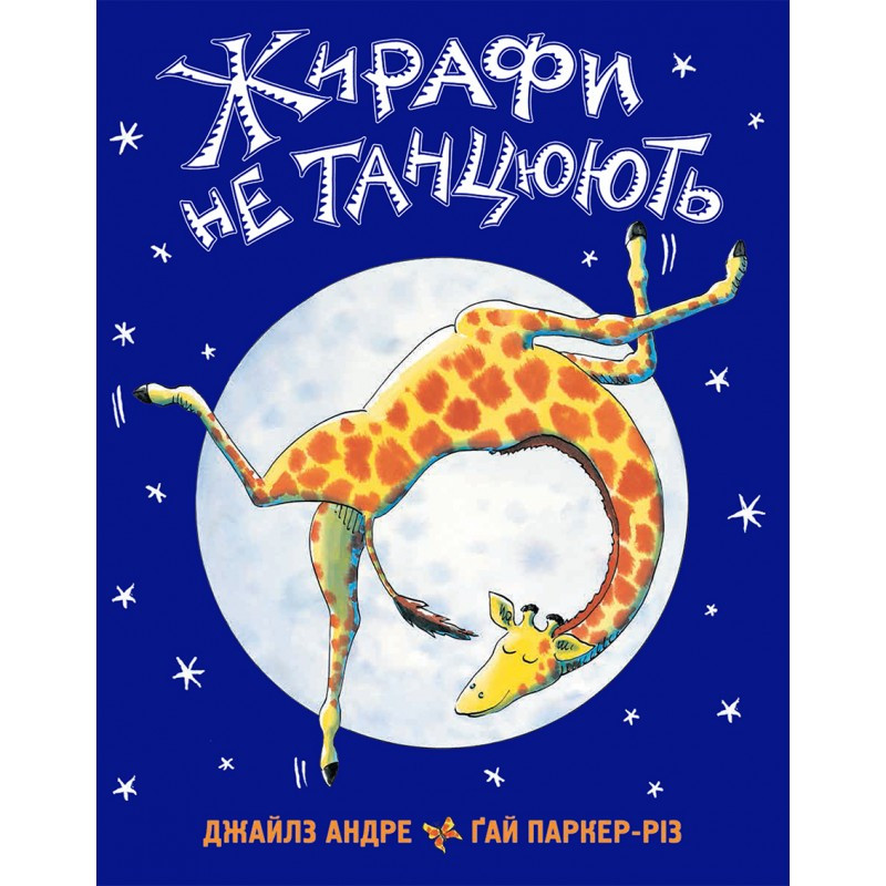 Жирафи не танцюють Джайлз Андре