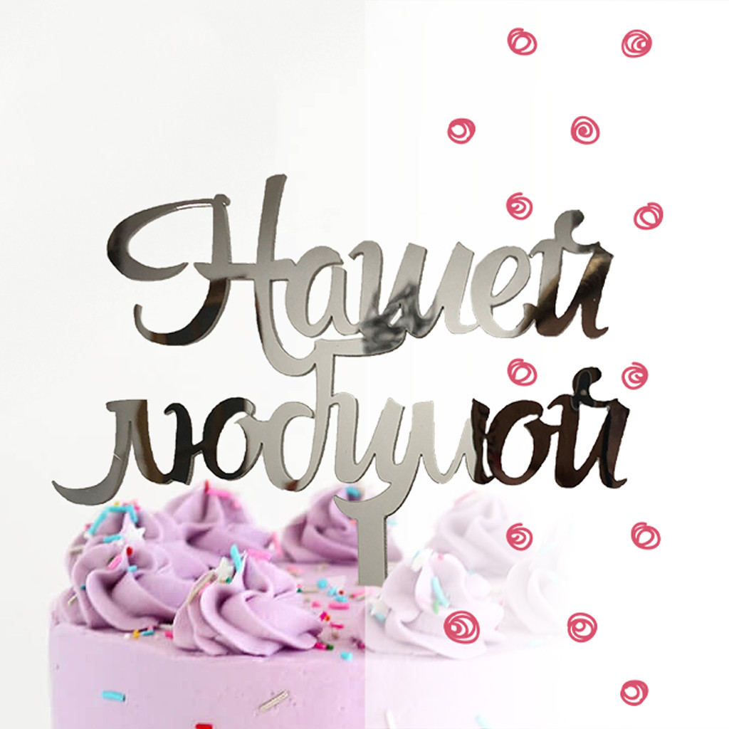 Топер фігурка на торт дзеркальний двосторонній Manific Decor "Нашей любимой"