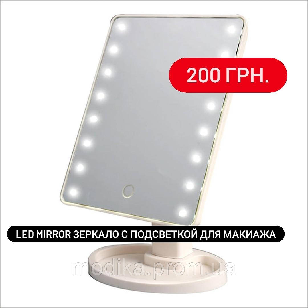 Косметичне дзеркало для макіяжу MAGIC MAKEUP MIRROR 22 LED поворотне із сенсорною кнопкою
