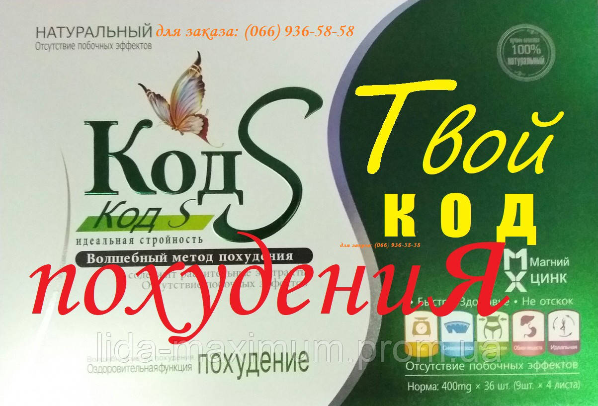 КД С (код s) БЕЗ ПАКОВКИ Капсули для схуднення. Ви — це Краса Легкість Струнка Підтягнення Здоров'я