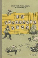 Бор. Егоров, Ян Полищук, Бор. Привалов. Не проходите мимо (роман-фельетон) 1958 год.изд.