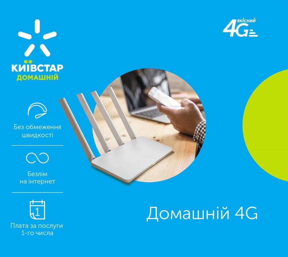 Безлімітний тариф Київстар домашній 4G