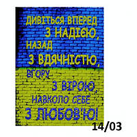 Репродукция с надписью "Дивіться вперед з надією, назад з вдячністю, вгору з вірою, навколо себе з любов'ю!"