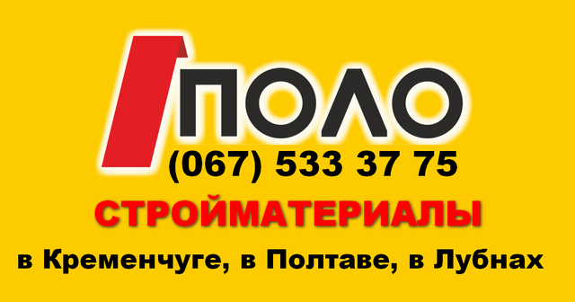 БУДМАТЕРІАЛИ ОПТОМ І В РОЗДРІБ В Кременчуці, у Полтаві, Лубнах ! 067 533 37 75 (Київстар,Viber)