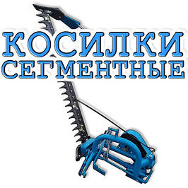 Косилки сегментні для трактора