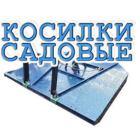 Косилки садові для трактора