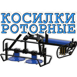 Косилки роторні для трактора