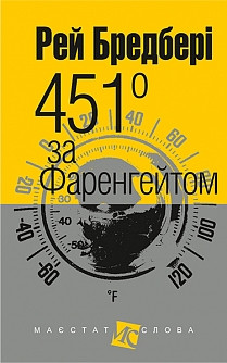 451 градус за Фаренгейтом. Рей Бредбері