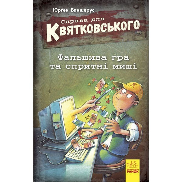 Баншерус Юрґен Справа для Квятковського. Фальшива гра і спритні миші