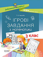 НУШ 3 кл. Дидактичні матеріали. Ігрові завдання з математики. арт. НУД025 ISBN 9786170039118