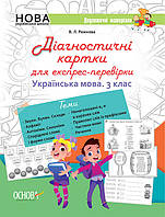 НУШ Українська мова 3 клас Дидактичні матеріали. Картки для експрес-перевірки. арт. НУД034 ISBN 9786170038722