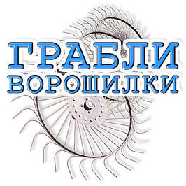Граблі ворошки для трактора
