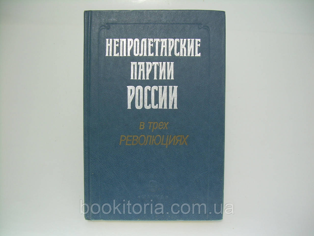 Непролетарські партії Росії (у трьох революціях) (б/у).