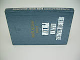 Непролетарські партії Росії (у трьох революціях) (б/у)., фото 2