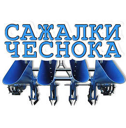 Сажалки часнику для трактора