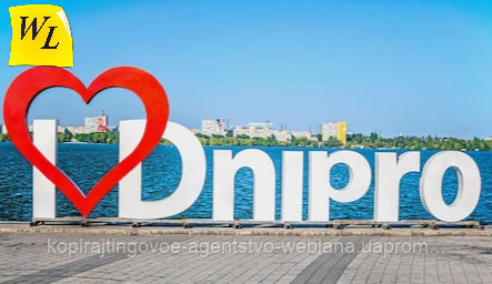 Копірайтер в Дніпрі
