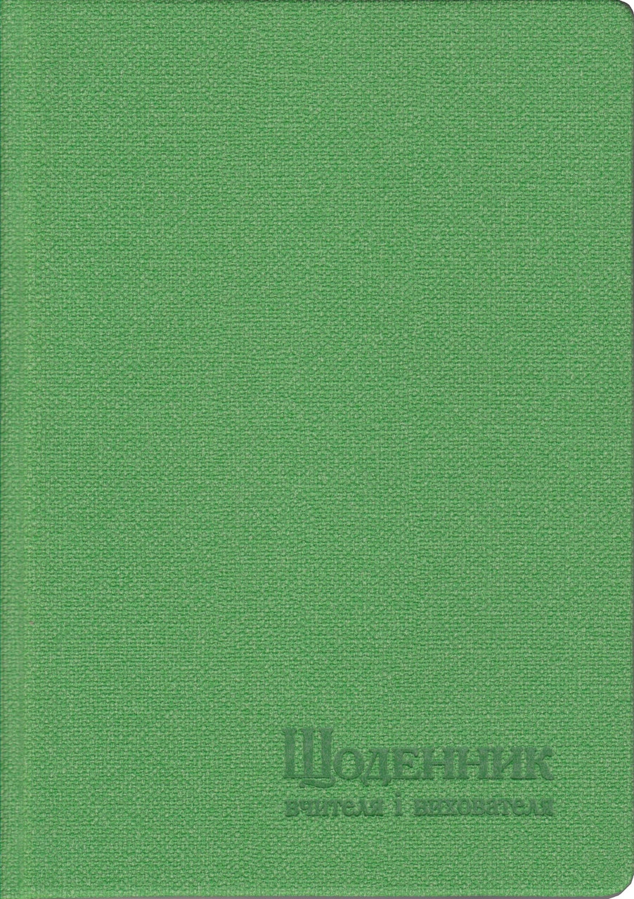 Щоденник вчителя та вихователя А5 штучна шкіра, тв. обл., 112л. Салатовий 06L