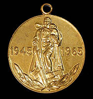 Медаль СРСР — учаснику війни — 20 років Перемоги у ВІВ