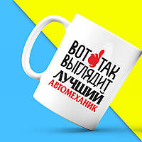 Біла кружка (чашка) з принтом "Ось так виглядає кращий Автомеханік" Push IT
