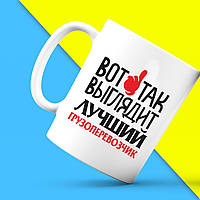 Біла кружка (чашка) з принтом "Ось так виглядає кращий Перевізник" Push IT