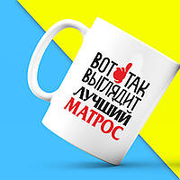 Біла кружка (чашка) з принтом "Ось так виглядає кращий Матрос" Push IT