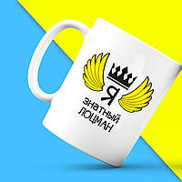 Біла кружка (чашка) з принтом "Ось так виглядає кращий Я знатний Лоцман" Push IT