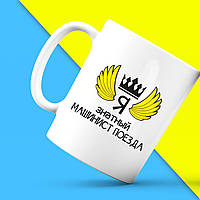 Біла кружка (чашка) з принтом "Ось так виглядає кращий Я знатний Машиніст поїзда" Push IT