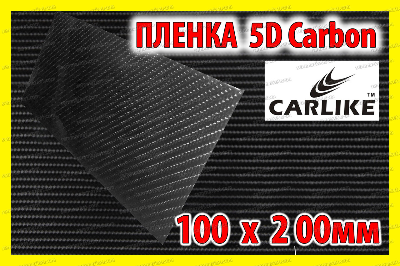 Автоплівка 5D Carbon CARLIKE формат 10 х 20 см під карбон глянсова декоративна карбонова