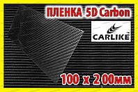 Авто пленка 5D Carbon CARLIKE формат 200 х 100мм под карбон глянцевая декоративная карбоновая