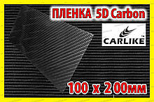 Авто пленка 5D Carbon CARLIKE формат 10 х 20см под карбон глянцевая декоративная карбоновая