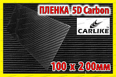 Автоплівка 5D Carbon CARLIKE формат 10 х 20 см під карбон глянсова декоративна карбонова