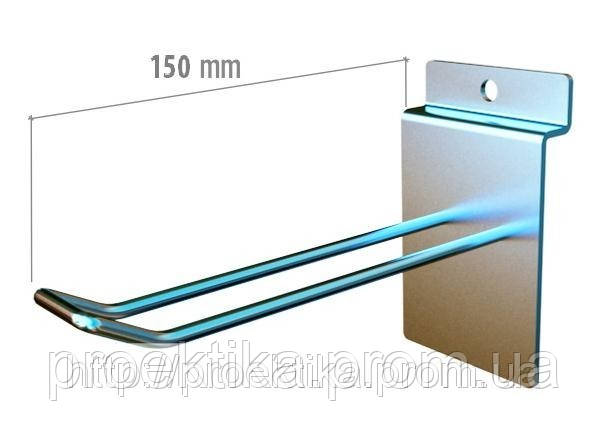 Гачок на экспопанель подвійний 150 мм