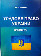 Трудове право України. Практикум