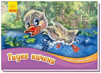 Гидке каченя. Книжка-панорамка