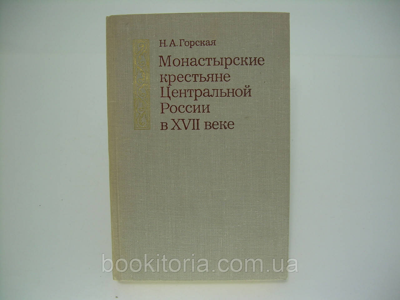 Гірка Н.А. Монастирські селяни Центральної Росії у XVII столітті (б/у).